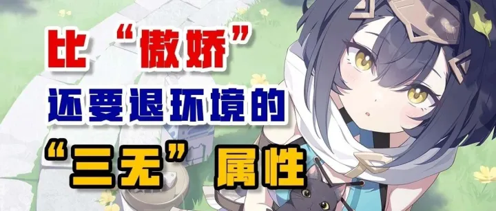 比“傲娇”还要退环境的“三无”属性