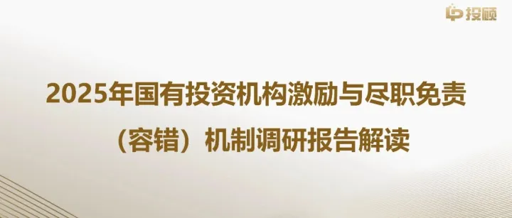 重磅发布 | 2025国有投资机构激励与尽职免责（容错）机制调研报告