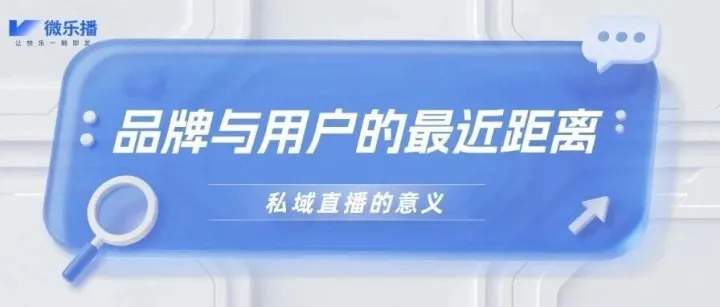 私域直播：重新定义品牌与用户的“最近距离”