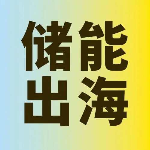新能源出海：便携式储能与户用储能如何掘金“绿色经济”新风口？