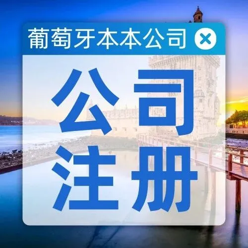 从里斯本辐射全欧！葡萄牙公司注册！跨境电商卖家抢滩指南