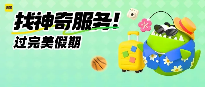 It's 休 time！聪明的人已经上闲鱼找「神奇服务」了