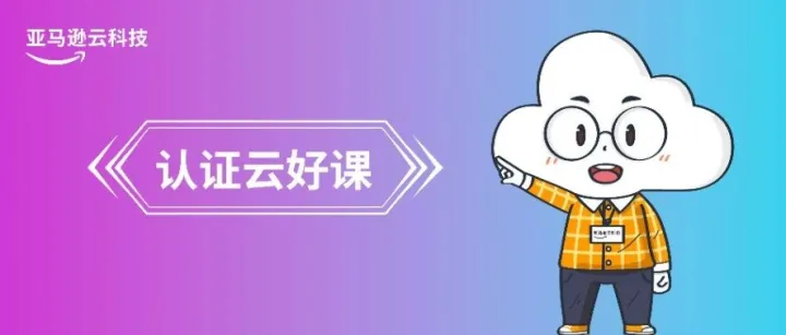 焕新徽章登场！Amazon Graviton官方课程升级三语支持！