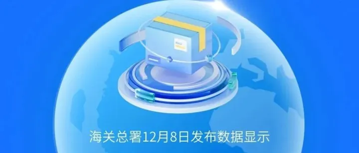 【图解】41.21万亿元！前11个月我国外贸增长3.6%