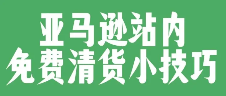 亚马逊站内免费清货小技巧分享下
