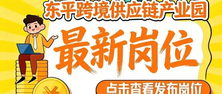 好岗速报||优质人才火热招聘中