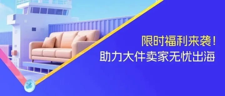 费率低至近千2，充值再享8折优惠！大件卖家专属资金方案，让您出海告别“负重前行”