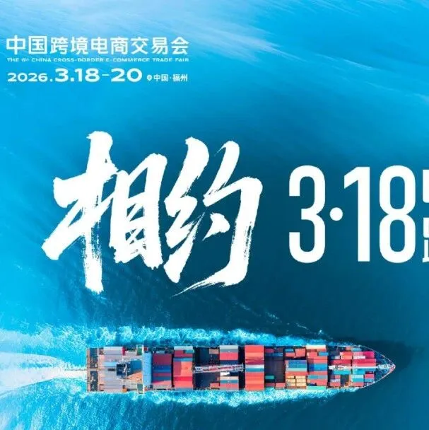 第六届中国跨境电商交易会 2026.3.18-20 中国·福州海峡国际会展中心