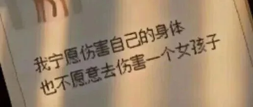 鹿：我宁愿伤害自己的身体，也不愿意去伤害女孩子