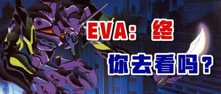 《EVA：终》你去看吗？