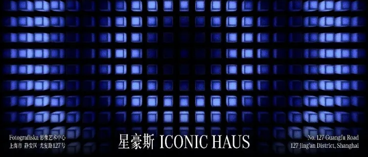 “ICONIC HAUS 星豪斯”限时艺术空间即将开启