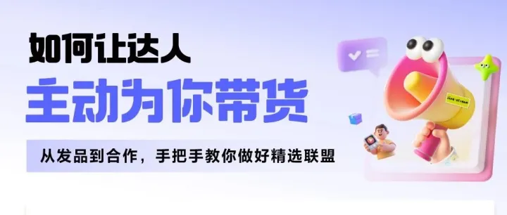 直播预约丨如何让达人主动为你带货