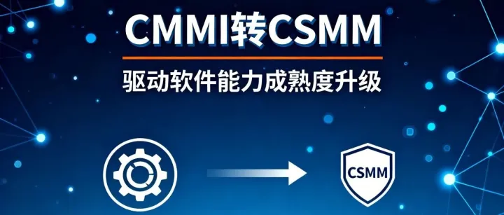 必看！CMMI 转CSMM认证攻略（含流程拆解+材料清单）