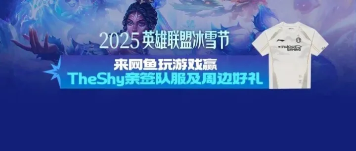 【恭喜TheShy！网鱼送亲签队服】天冷来网鱼玩LOL吧~