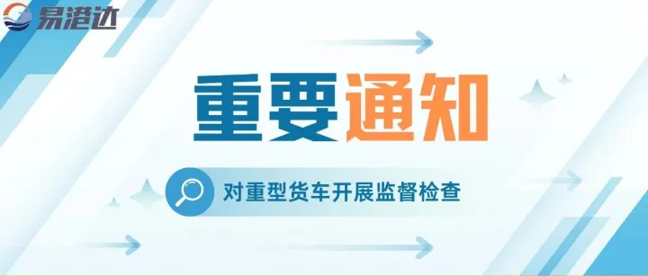 <em>关于</em>开展重型货车自查<em>整改</em>工作<em>的</em>通知
