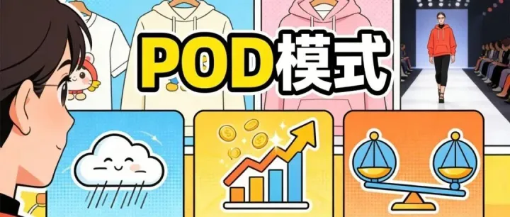 跨境POD前景解析|盈利空间仍在？主流平台怎么选