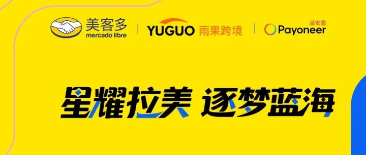 马上报名！锁定美客多年度卖家峰会席位