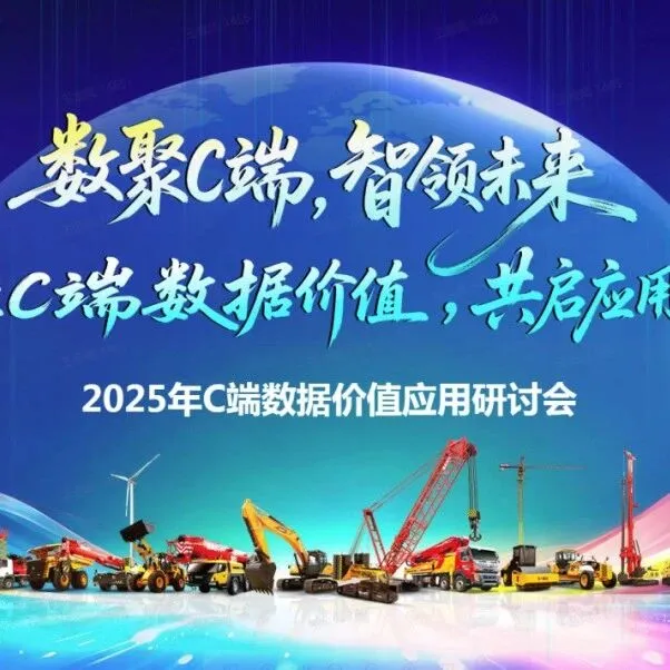 数聚C端，智领未来！三一集团C端数据价值应用研讨会圆满举行