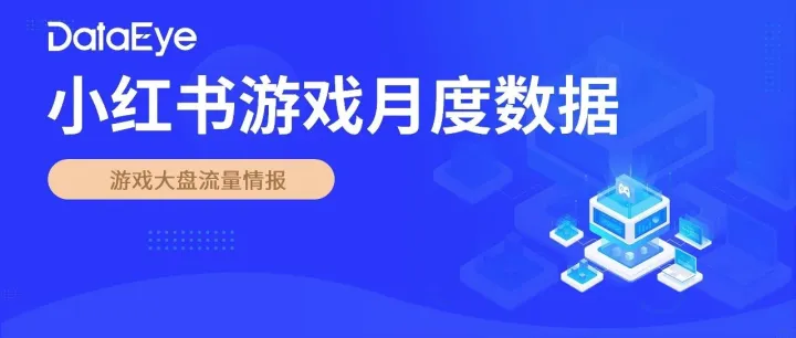 11月小红书<em>游戏</em>：<em>游戏</em>大盘流量环比增长17%！RPG、女性向加投！激活/付费成本、CTR、CPM全公布（含<em>游戏</em><em>APP</em>、微小）