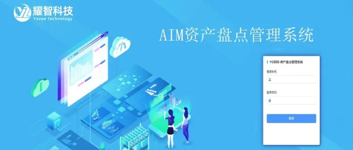 山东耀智信息科技有限公司——AIM资产盘点管理系统
