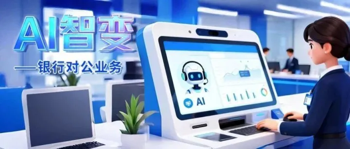 「AI智变」银行对公<em>业务</em>如何以AI<em>应对</em>挑战、重塑<em>增长</em>？