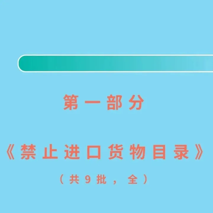 汇总！国家禁止进口货物目录、禁止出口货物目录（完整汇总）