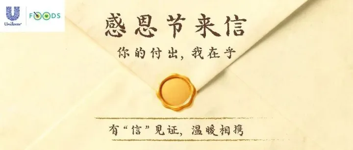 感恩节来信｜你的付出，我在乎——有“信”见证，温暖相携
