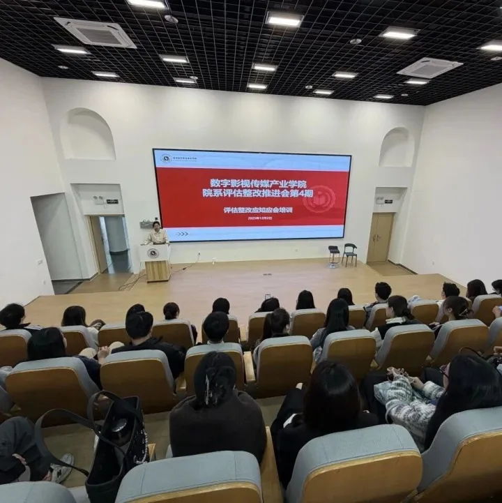 数字影视传媒产业学院召开评估整改推进会议第四期 筑牢质量根基