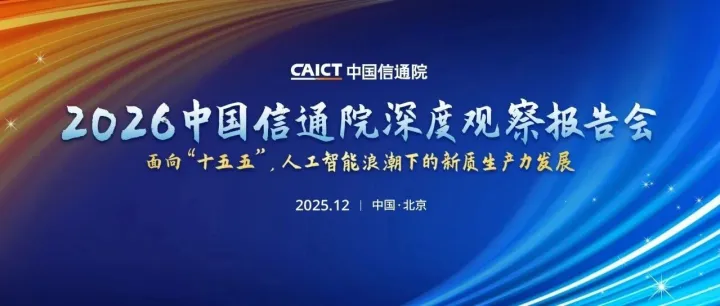 蓄势待发！邀您共赴2026深度观察之约