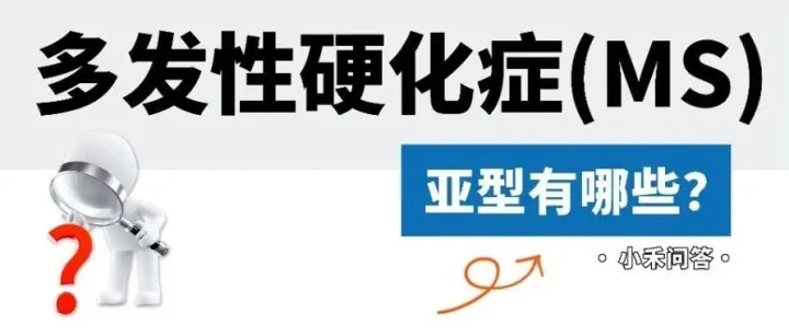 小禾问答(33) | 多发性硬化症(MS)的亚型有哪些？