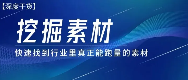 广告投放如何找跑量素材，并且还能有效复刻？