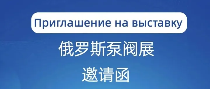 博流赴俄泵阀展，邀您共探商机！