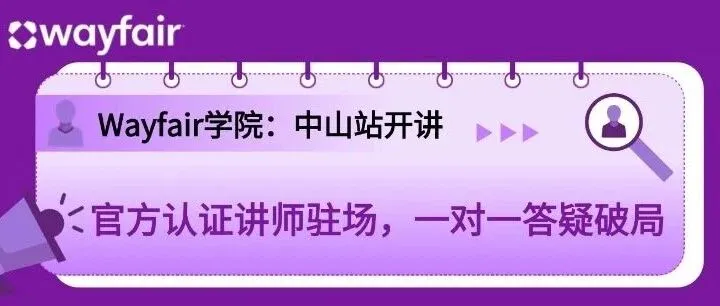 Wayfair学院供应商线下培训-中山专场报名提醒 ｜ 官方认证讲师驻场答疑
