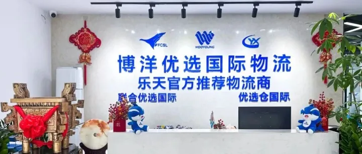 【ISEA深圳口岸】深圳博洋优选跨境物流有限公司：专注于跨境电商物流领域的综合服务商