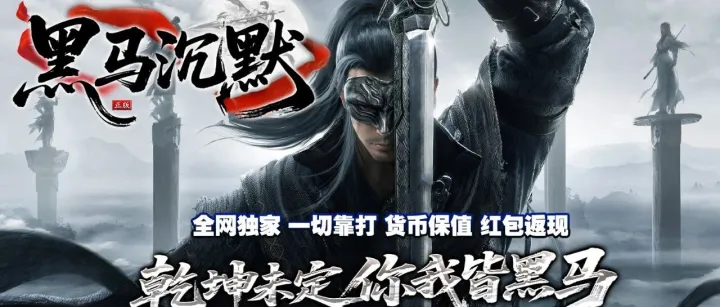 【黑马沉默】独家特色三职业，小极品+6