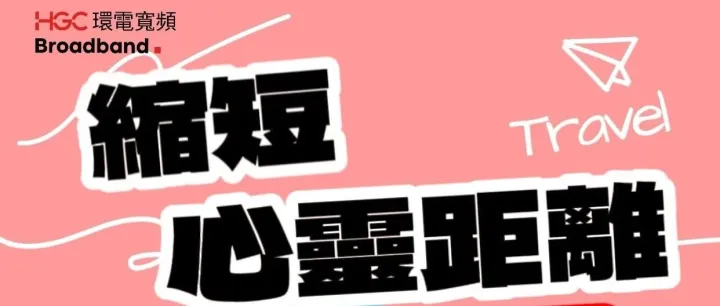 【縮短心靈距離】HGC環電寬頻讓歡聲笑語穿越屏幕