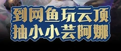 【抽全新小小芸阿娜】网鱼云顶之弈新赛季活动