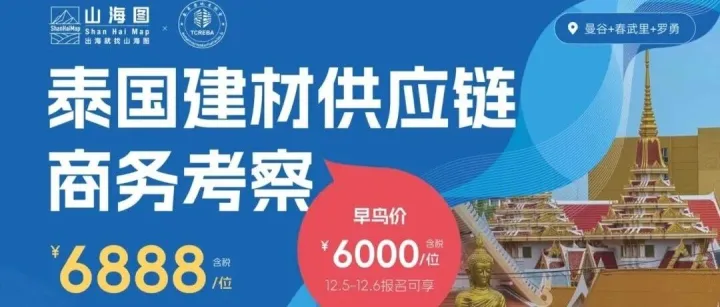 泰国建材供应链「商务考察」（12月15-18日）