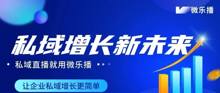 私域直播：中小企业破局增长的新引擎