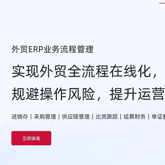 外贸行业<em>ERP</em>软件推荐