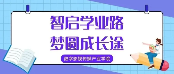 智启学业路，梦圆成长途|数字影视传媒产业学院联合通识教育中心开展语数英学业辅导