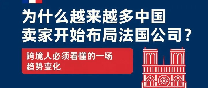 欧沃赛思：为什么越来越多中国卖家开始布局法国公司？