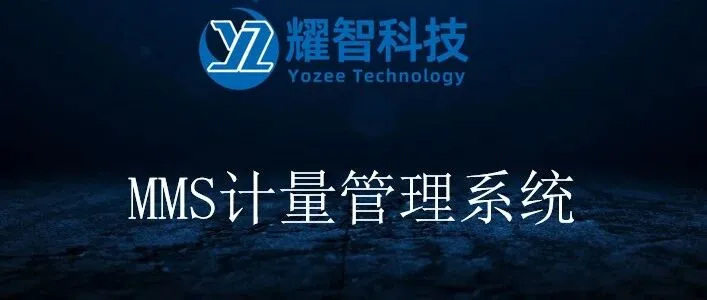 山东耀智信息科技有限公司——MMS计量管理系统