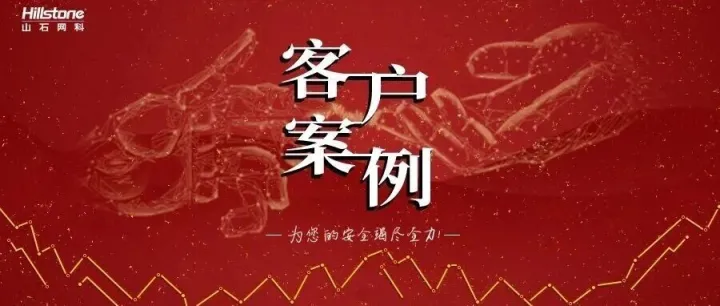 十三载安全守护：山石网科护航物流企业安全进化之路