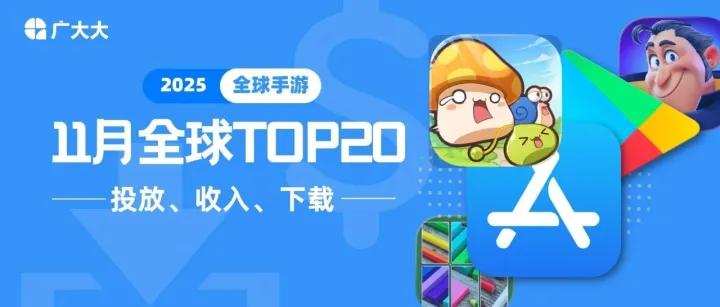 11月手游榜单：5亿融资，土耳其三消爱上<em>毒蛇</em>买量