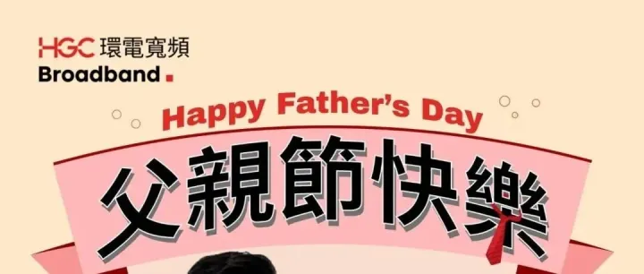 父親節快樂｜致我哋嘅「IT 超人爸爸」