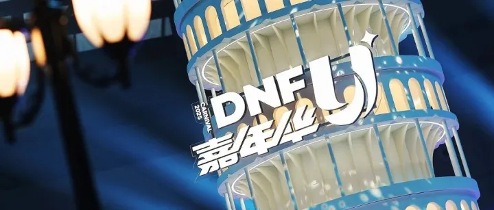 “DNFU”概念首曝，对话国服带队人：IP完成关键进化