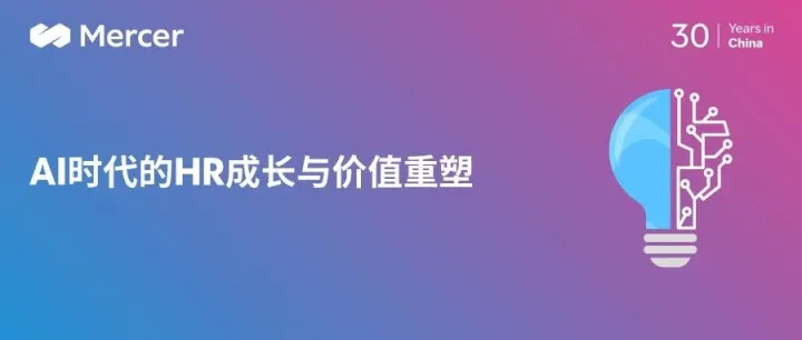 AI浪潮下，HR的核心竞争力该如何迭代升级？