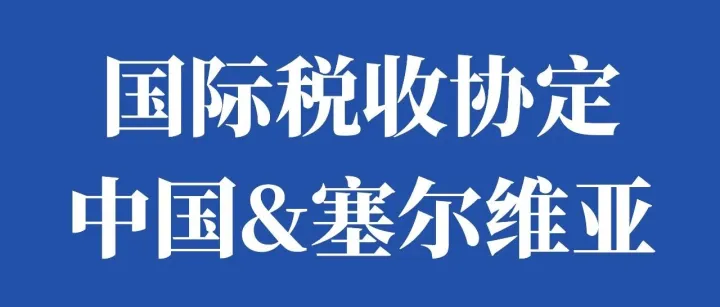 国际税收协定：中国&塞尔维亚！