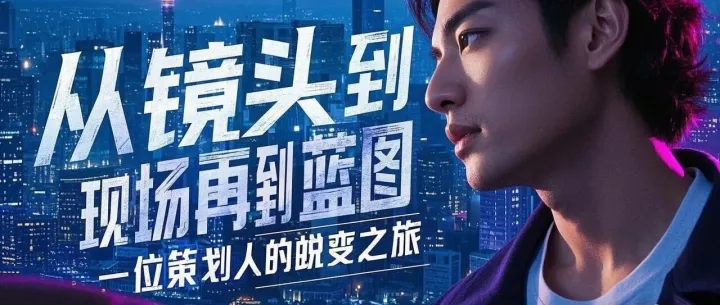  从镜头到现场再到蓝图一位策划人的蜕变之旅